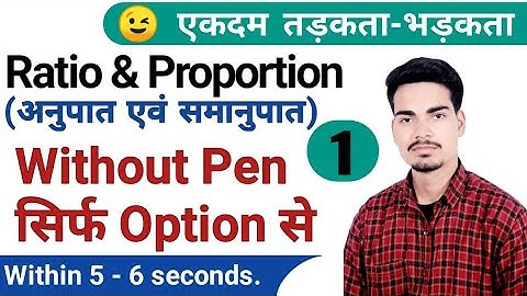Ratio and Proportion tricks Part-1 | अनुपात एवं समानुपात | ratio by option method | Shivendra Mishra