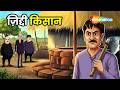 Dadimaa Ki Kahaniya : किसान की जिद्द है या अकल?  | Ziddee Kisaan  - EP 242 | Kahani in 4K
