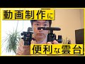 動画制作に必須？Smallrigのコスパ最強ビデオ雲台レビュー！自由雲台との違い