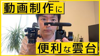 動画制作に必須？Smallrigのコスパ最強ビデオ雲台レビュー！自由雲台との違い