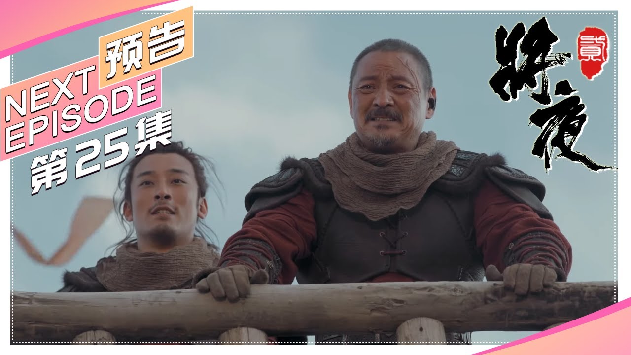 【日本限定】《将夜2》第25集预告|王鹤棣 宋伊人 杨超越 袁冰妍 郑少秋 王劲松 成泰燊 郭品超 Ever Night 2【捷成华视偶像剧场 ...