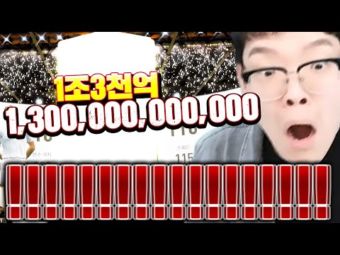 미쳤습니다 <strong>선수팩에서</strong> &amp;#39;1조3천억&amp;#39; 선수 떴습니다ㅋㅋㅋㅋ