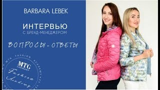 BARBARA LEBEK /ИНТЕРВЬЮ С МЕНЕДЖЕРОМ МАРКИ  BARBARA LEBEK / MTG FASHION ACADEMY - Видео от MTG Germany