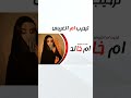 زفة ترحيب ام العريس با مرحبا عد السحايب يا مرحبا يا كل حاضر زفة ترحيب ام العريس با مرحبا عد السحايب يا مرحبا يا كل حاضر