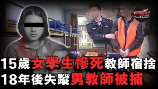 15歲小學生慘死教師宿捨死前已懷有3個月身孕同班男數學老師在同天離奇失蹤18年後揭開不倫真相超級偵探