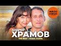 Андрей Храмов (Храмыч) - The Best - Наша осень (Новое и лучшее 2023)