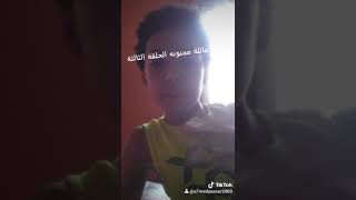 مسلسل عائلة مجنونه الحلقة الثالثة