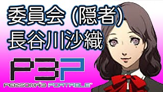 ペルソナ3 ポータブル 委員会 隠者 長谷川沙織コミュ P3p Youtube