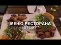 Нячанг 2020 | Меню ресторана Story | Что поесть в Нячанге?