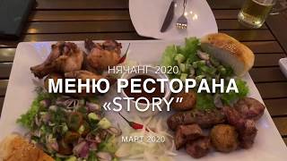 Нячанг 2020 | Меню ресторана Story | Что поесть в Нячанге?
