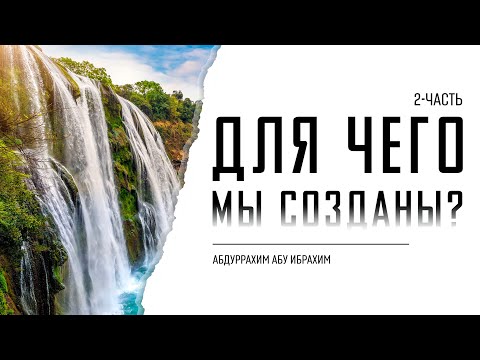 ДЛЯ ЧЕГО МЫ СОЗДАНЫ? 02 | Абдуррахим Абу Ибрахим