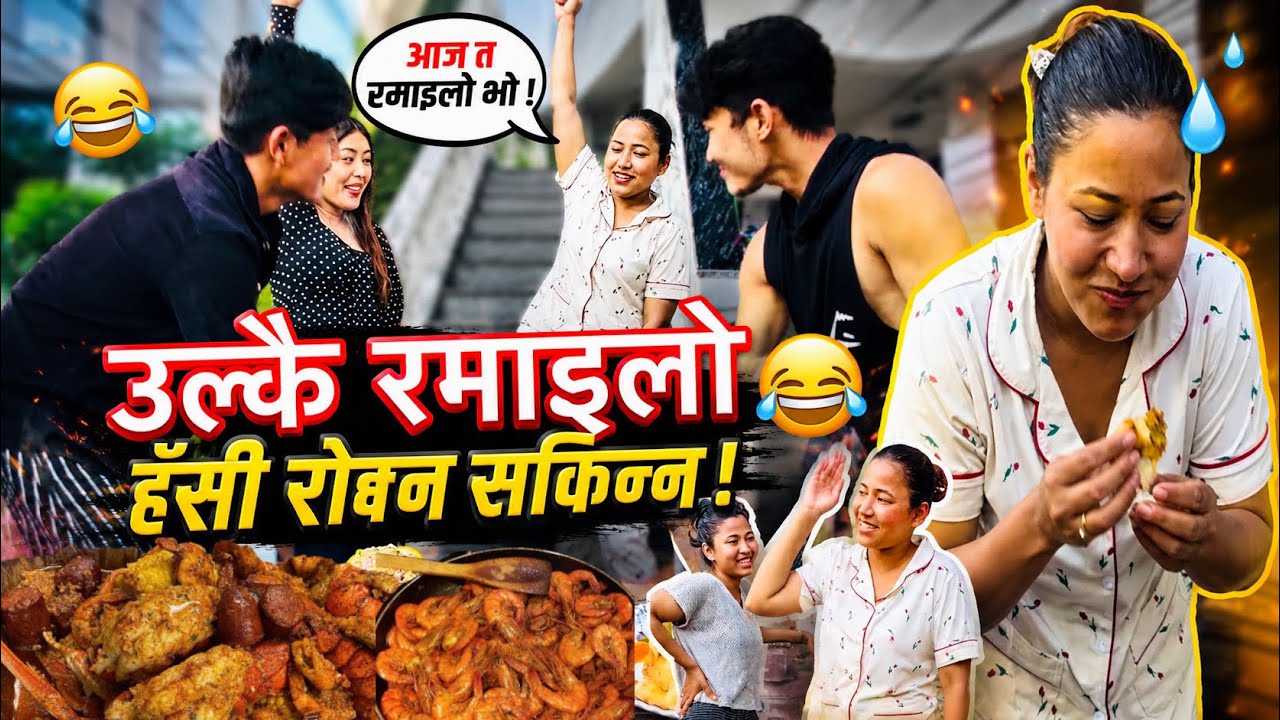 उल्कै रमाइलो! हाँसी रोक्नै सकिएन🤣 | Funny Food Challenge 😂 Twins couple