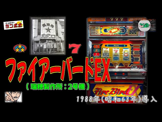 ファイアーバードEX (瑞穂製作所:2号機) パチスロ - YouTube