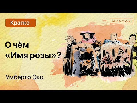 О чём «Имя розы» Умберто Эко?