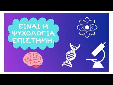 Βίντεο: Είναι η ψυχολογία πτυχιούχος επιστήμης;