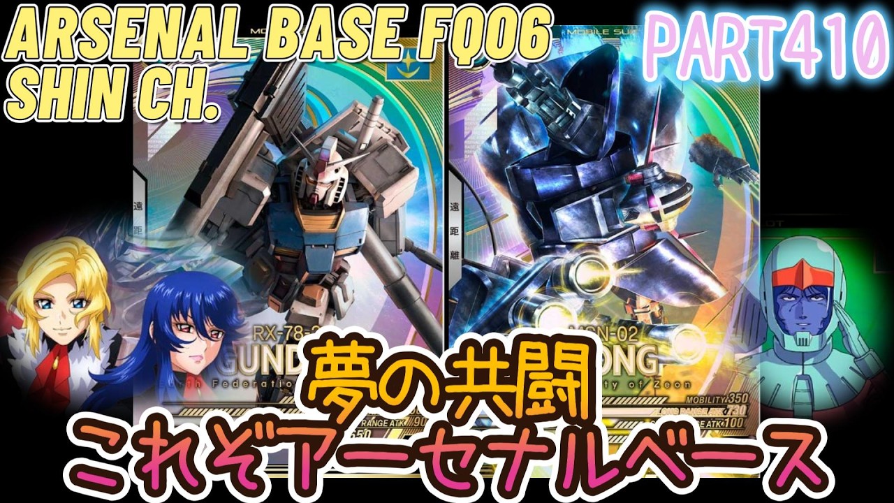 アーセナルベースVol.455 ジオングとガンダムを並べて遊ぼう FORSQUAD SEASON:06【対戦動画Part410】