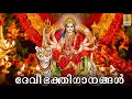 🔴 (LIVE) ഭക്തഹൃദയത്തിൽ പുണ്യം നിറയ്ക്കുന്ന ദേവി ഭക്തിഗാനങ്ങൾ | Devi Devotional Songs