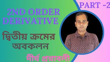 দ্বিতীয় ক্রমের অন্তরকলজ| Second Order Derivatives | সংক্ষিপ্ত ও দীর্ঘ উত্তরধর্মী প্রশ্ন|Part -2