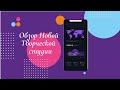 Обзор Новой Творческой студии