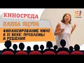 "Финансирование кино в 21 веке: проблемы и решения" Елена Яцура