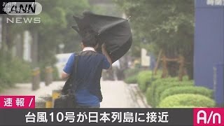防波堤を乗り越える波が何度も・・・台風10号列島に接近(16/08/30)