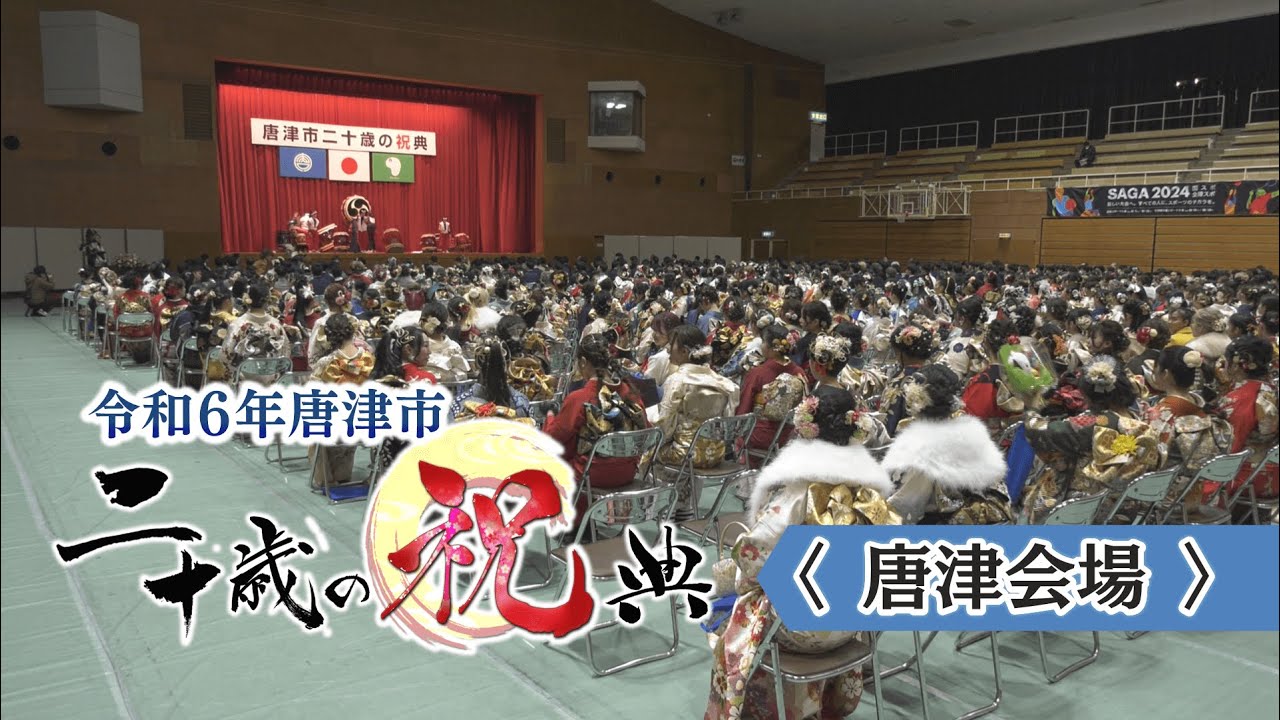 令和6年唐津市二十歳の祝典（唐津会場）