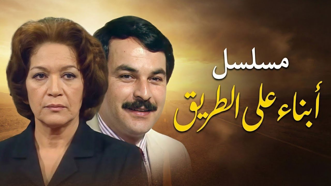 مسلسل أبناء على الطريق | الحلقة الأولى 