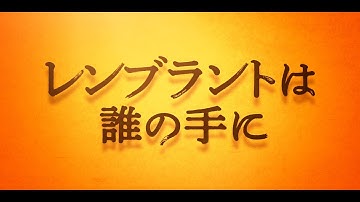 映画『レンブラントは誰の手に』予告編