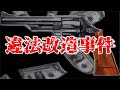 【ウェスタンショー改造銃事件】鉄砲類のプロがやった犯罪と遊戯銃業界