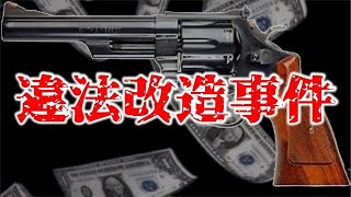 【ウェスタンショー改造銃事件】鉄砲類のプロがやった犯罪と遊戯銃業界