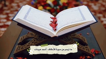 ما تيسر من سورة الأحقاف - أحمد عبيدات