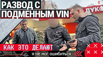 Обман с подменным VIN номером. Как это делают