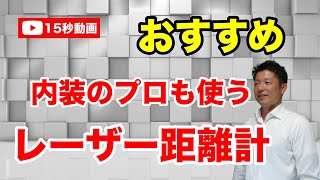 【DIY道具紹介】内装のプロがおすすめのレーザー距離計「ライカ(LEICA) DISTO D2」レーザー距離計を使ってみた。メジャーよりも正確にミリ単位ま寸法や部屋の広さやサイズが計測・測定が出来る