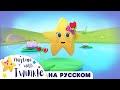 Сны Твинкл |Твинкл на Русском | Учимся вместе с Твинкл | Twinkle