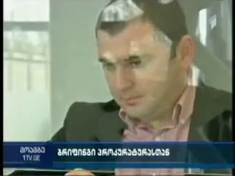 ივანიშვილისგან \"დავალებული\" მინისტრები. საჩივარი პროკურატურაში