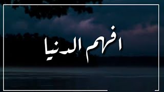 افهم الدنيا🤔كلام مؤثر 👌💔حالات واتس اب  -مقاطع انستقرام دينية -مقاطع دينية قصيرة