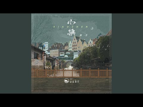 小镇