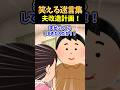 【夫のダイエット計画】だけどなかなか痩せないので義母に相談した結果【笑える迷言集】