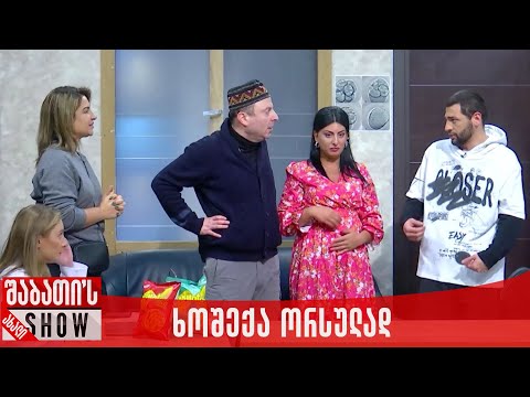 ხოშექა ორსულად | ახალი შაბათის შოუ