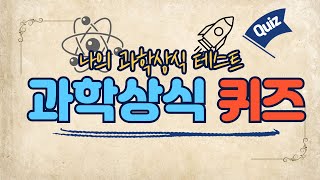 [과학상식퀴즈]실생활에 자주 접하는 과학상식 문제로 풀어보세요!#과학기출 #과학퀴즈 #일반상식 #공무원시험 screenshot 3