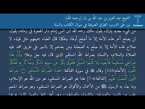 نور على الدرب الطرق الصوفية في ميزان الكتاب والسنة الشيخ عبد العزيز بن عبد الله بن باز رحمه