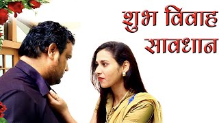 SUBH VIVAH SAVDHAN | Firoj Chaudhary | Full Entertainment | Comedy | Funny