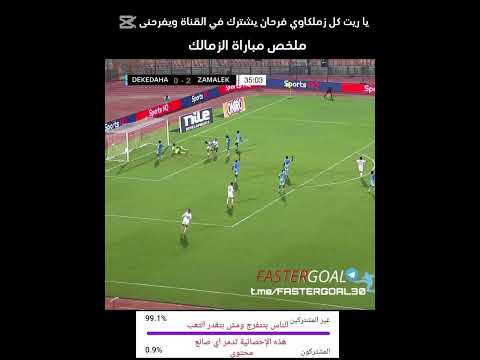 ملخص مباراة الزمالك و ديكيداها اليوم Best Football اكسبلور Shorts Zamalek Bestbests
