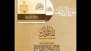 سورة الصافات كاملة القارئ صلاح باعثمان || المصحف المرتَّل