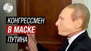 На слушания по импичменту Байдена конгрессмены США являются в маске Путина