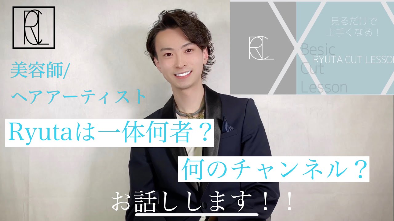 美容師/ヘアアーティスト》自己紹介☆僕の活動の全て | チャンネル紹介 