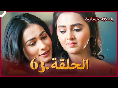دوبلاج عربي سلسلة العلاقات المتغيرة الحلقة 63 النسخة الطويلة