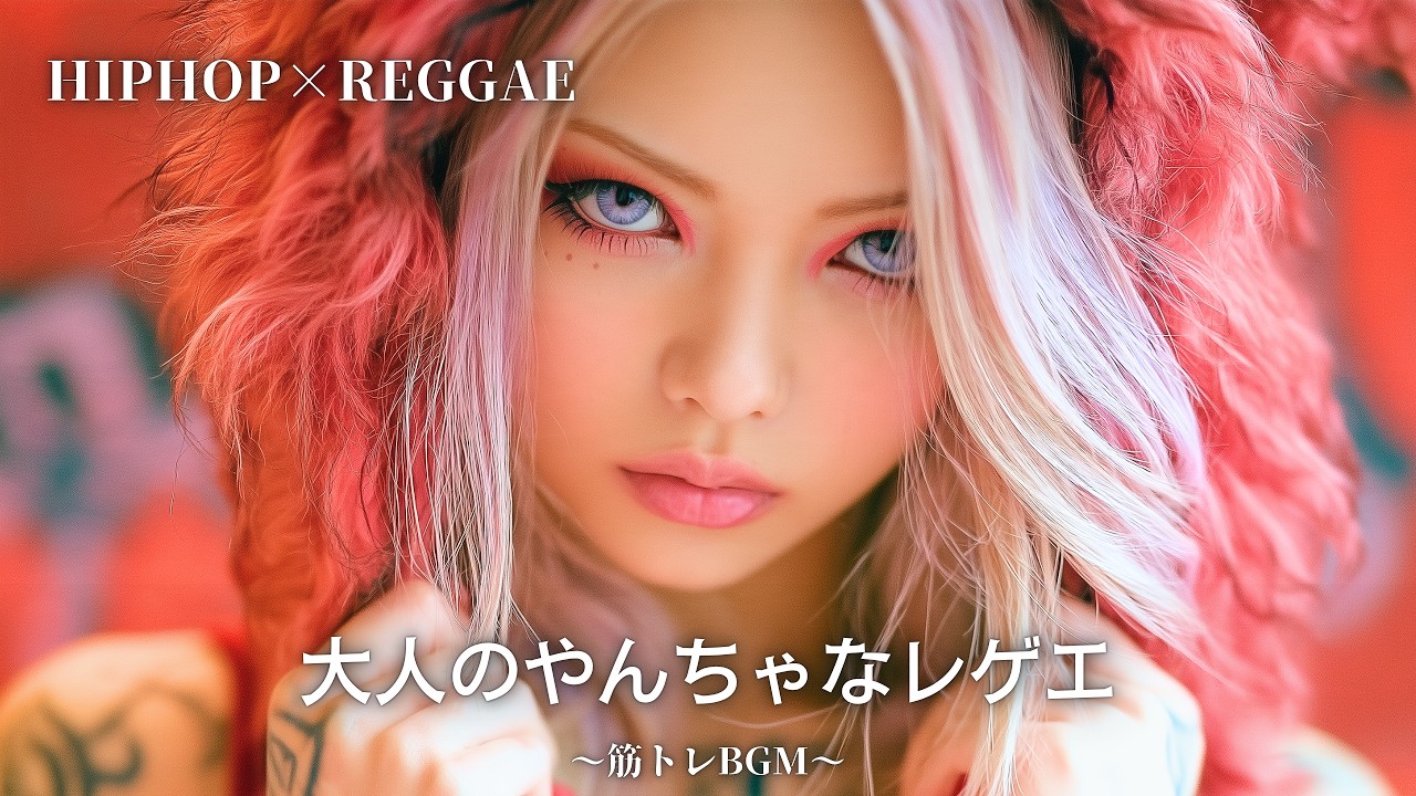 BPM90未満】気分を解放する大人のヒップホップレゲエ🔥｜#作業用bgm