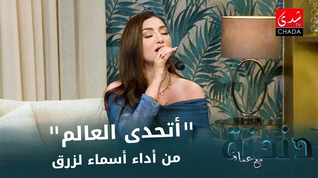 "أتحدى العالم" من أداء أسماء لزرق من برنامج دندنة مع عماد النتيفي 🎤🎶