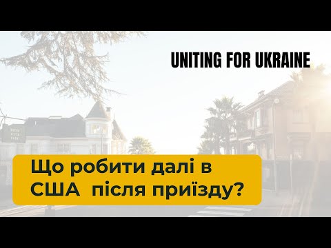Що робити далі в США, якщо ви приїхали по програмі Uniting for Ukraine